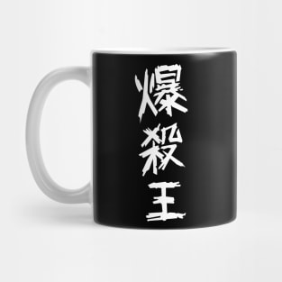 King Explosion Murder Mug